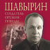Борис Шавырин – конструктор Победы